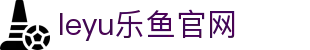 官网乐鱼体育赛事导航 - 全球体育比赛比分服务